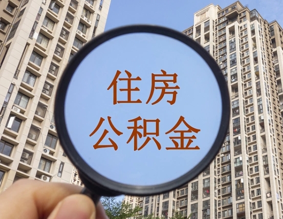 临沂住房公积金为什么封存（公积金为啥是封存）